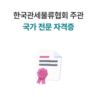 한국관세물류협회 주관 국가 전문 자격증