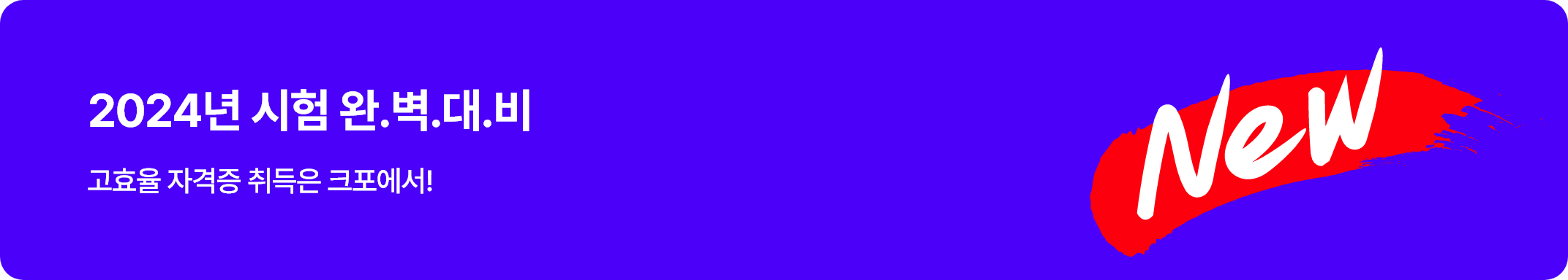 2024³â ½ÃÇè ¿Ï.º®.´ë.ºñ °íÈ¿À² ÀÚ°ÝÁõ ÃëµæÀº Å©Æ÷¿¡¼