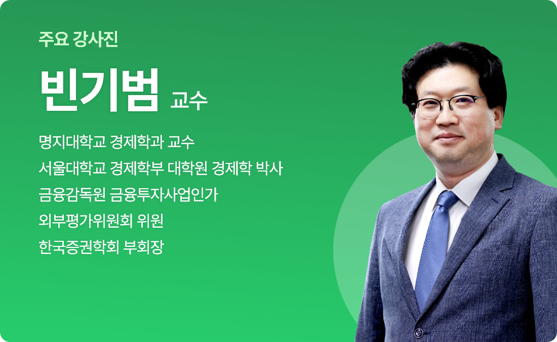 ÁÖ¿ä °»çÁø | ºó±â¹ü ±³¼ö: ¸íÁö´ëÇб³ °æÁ¦Çаú ±³¼ö, ¼¿ï´ëÇб³ °æÁ¦ÇкΠ´ëÇпø °æÁ¦ÇÐ ¹Ú»ç, ±ÝÀ¶°¨µ¶¿ø ±ÝÀ¶ÅõÀÚ»ç¾÷Àΰ¡, ¿ÜºÎÆò°¡À§¿øÈ¸ À§¿ø, Çѱ¹Áõ±ÇÇÐȸ ºÎȸÀå