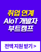 취업 연계 AIoT 개발자 부트캠트, 전액 지원 받기