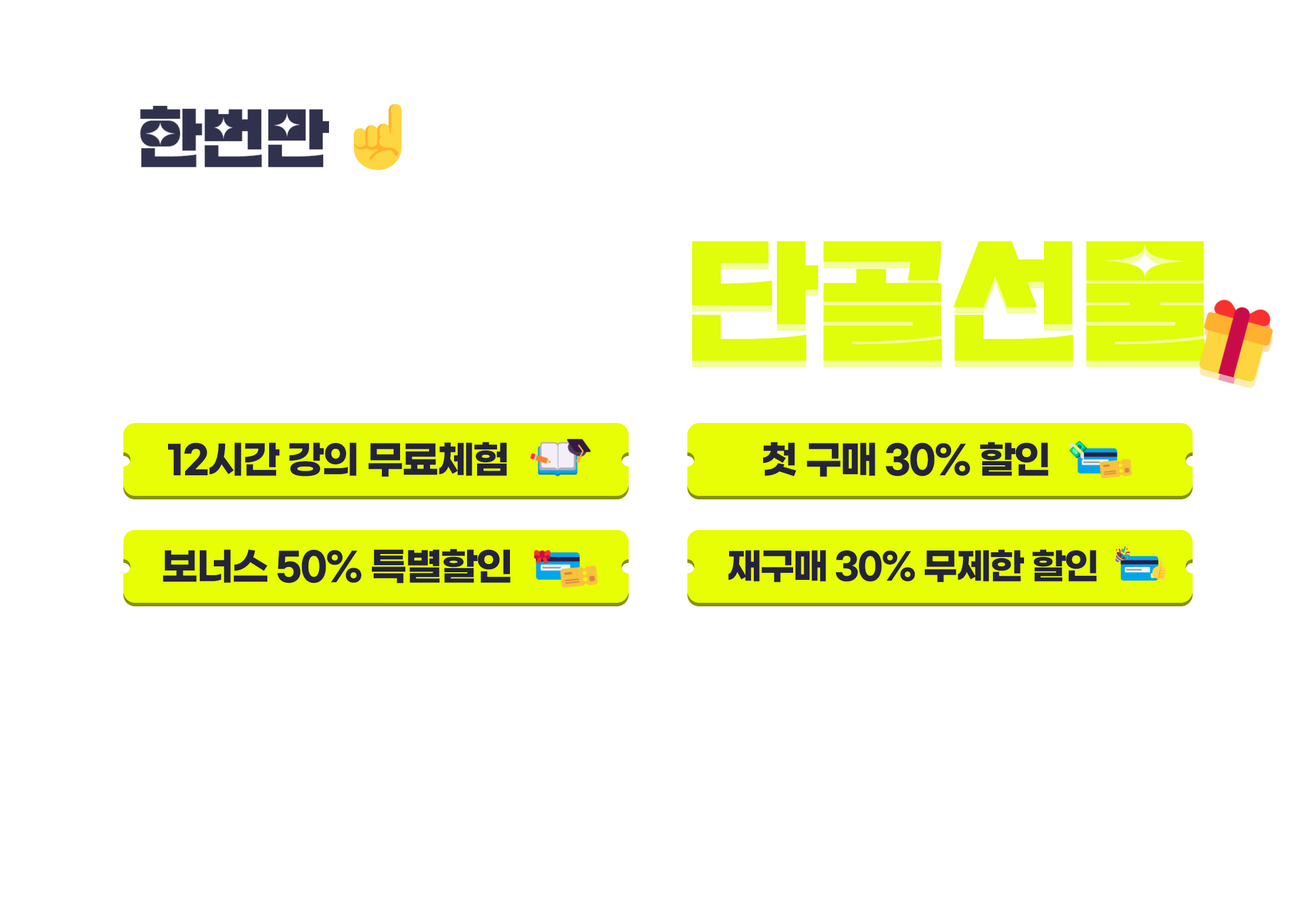 ũ   ִ    ѹ  ܰ!  帮 ܰ񼱹 | 12ð  ü, ù  30% , ʽ 50% Ư, 籸 30%  