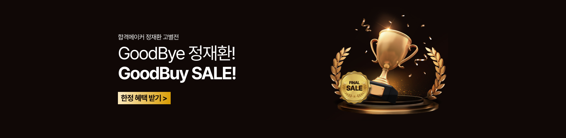 հݸĿ ȯ .GoodBye ȯ! GoodBuy SALE.   ޱ